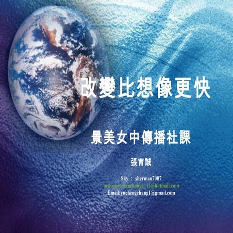 2010.10.01景美女中社課之1─媒介演進
