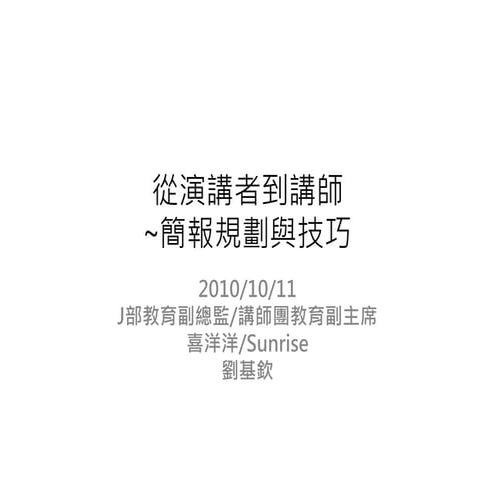 簡報規劃與技巧