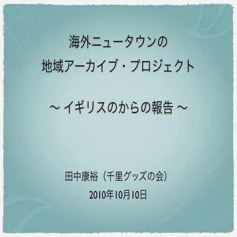 101007海外ニュータウンの地域アーカイブ・プロジェクト