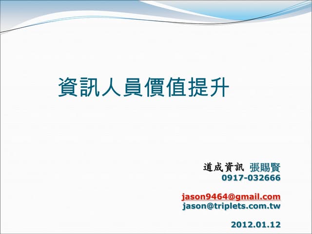 2012-01-12資訊人員價值提升