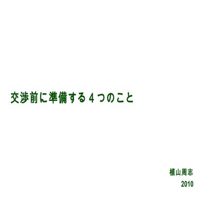 交渉をする前に準備する４つのこと