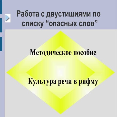 Культура речи в рифму | PPT
