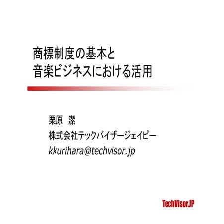 商標制度の基本と音楽ビジネスへの活用