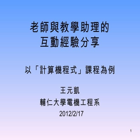 老師與教學助理的互動經驗分享 1010217