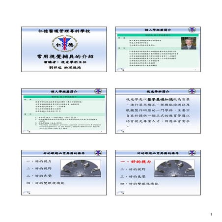 修正1010223常用視覺輔具 劉祥瑞老師講義 1