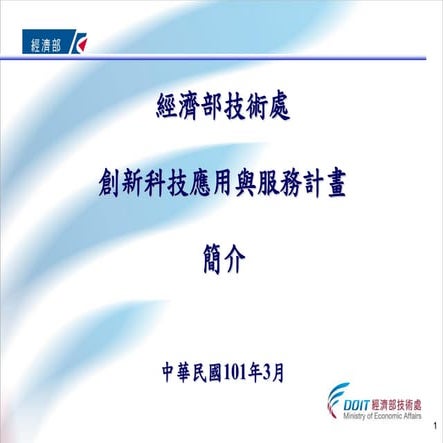 創新科技應用與服務計畫簡介(1010301)