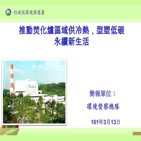 推動焚化爐區域供冷熱，型塑低碳永續新生活