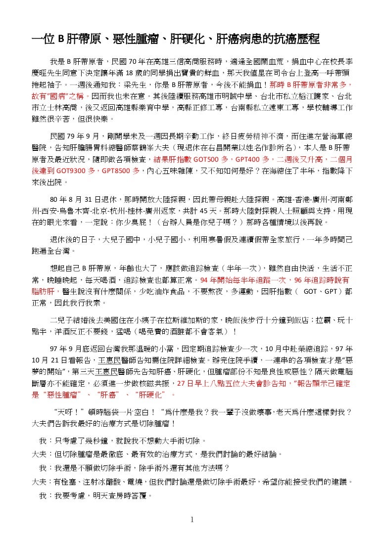 一位b肝帶原 惡性腫瘤 肝硬化 肝癌病患的抗癌歷程