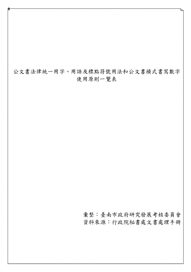 公文書法律統一用字 用語及標點符號