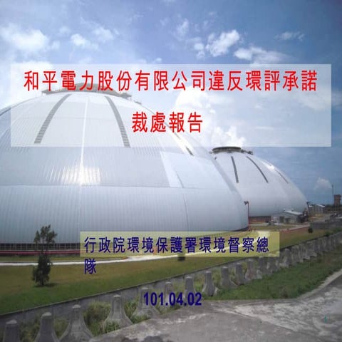 落實環評監督 環署重罰和電 達到環評目的