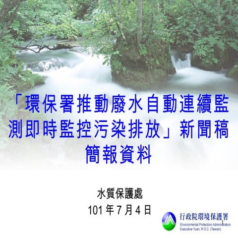 環保署推動廢水自動連續監測  即時監控污染排放