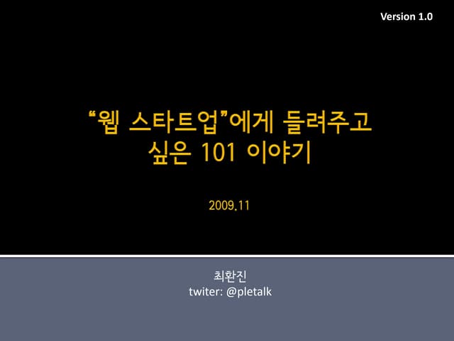 웹 스타트업 들려주고싶은 이야기 101