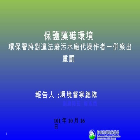 藻礁管制 簡報 101 10.06  (nx power-lite)