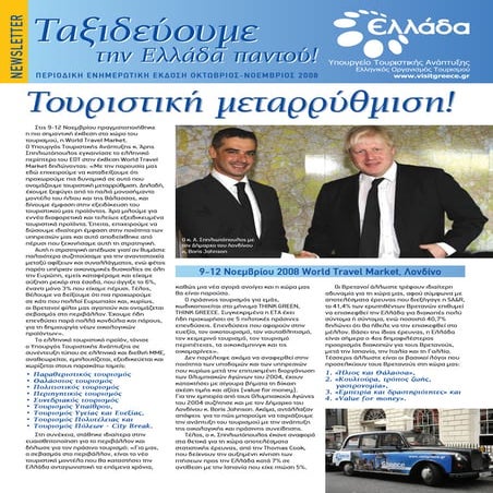 Περιοδική Ενημερωτική Εκδοση Οκτώβριος-Νοέμβριος 2008