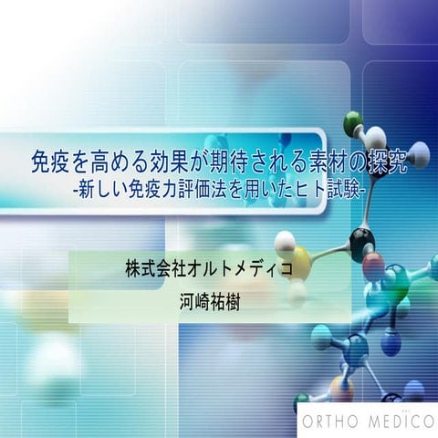 免疫を高める効果が期待される素材の探究 -新しい免疫力評価法を用いたヒト試験-