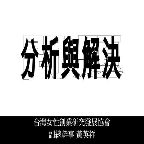 問題分析與解決(一) 中小企業中心 黃英祥_1011101