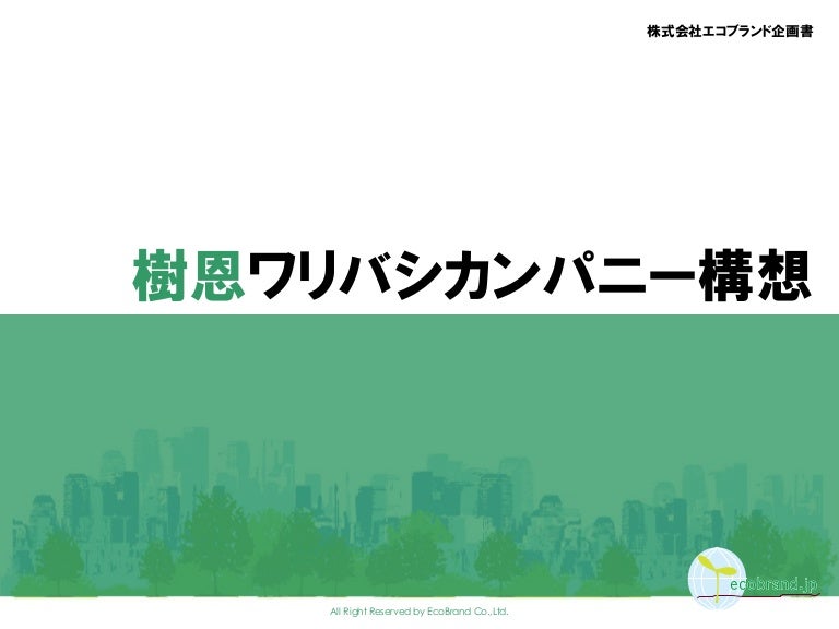 101112樹恩ワリバシカンパニー構想