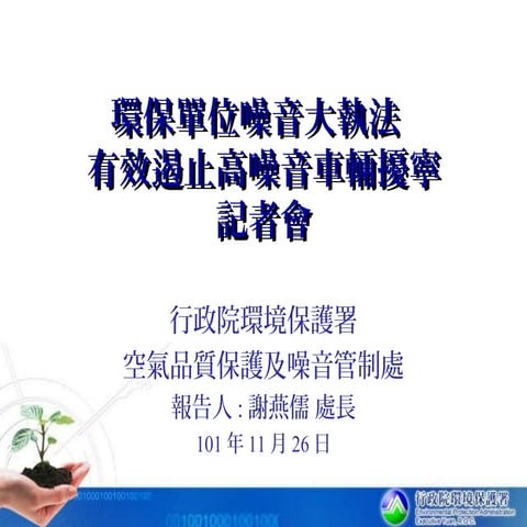 環保單位噪音大執法  有效遏止高噪音車輛擾寧