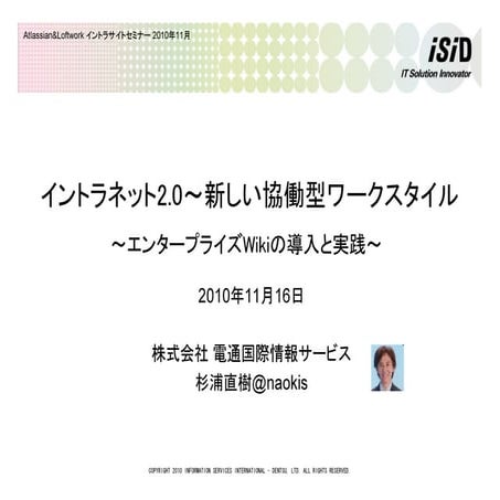 イントラネット2.0 新しい協働型ワークスタイル ～エンタープライズWikiの導入と実践～ 