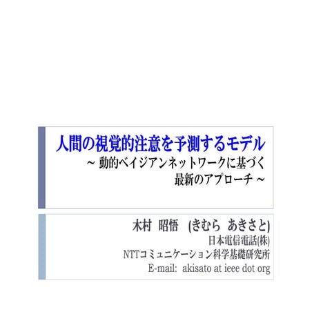 人間の視覚的注意を予測するモデル － 動的ベイジアンネットワークに基づく 最新のアプローチ －