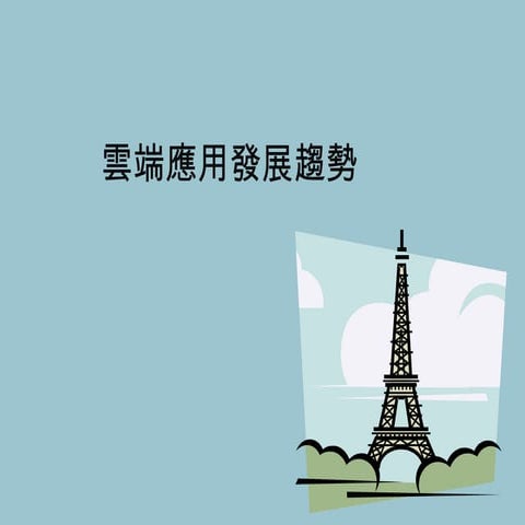 1011812 雲端應用發展趨勢 (1) (1)