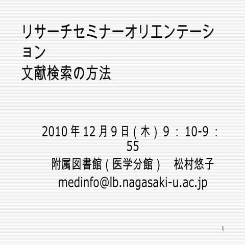 101209文献検索の方法