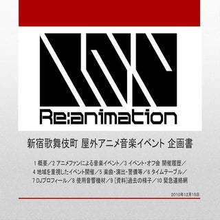 [企画書]101215　re：animation 新宿歌舞伎町 屋外ア...