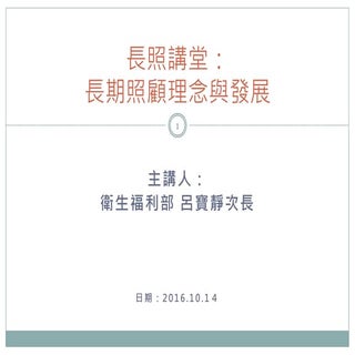 20161013 長照講堂 - 長照理念與發展