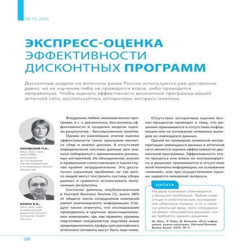 Экспресс анализ дисконтных программ в аптеке