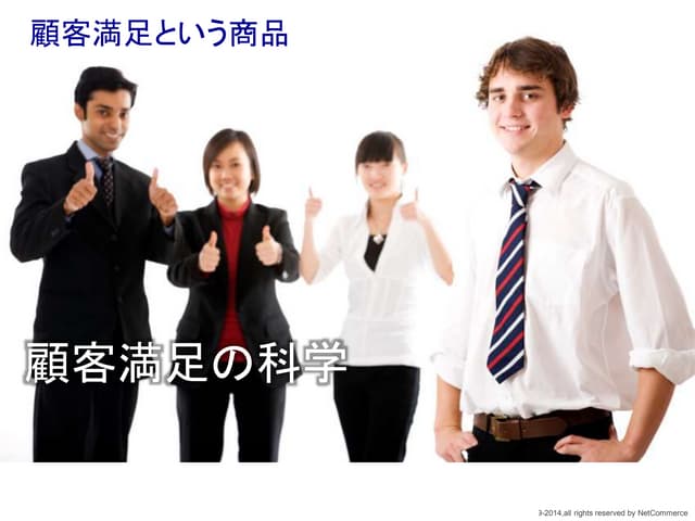 顧客満足の科学