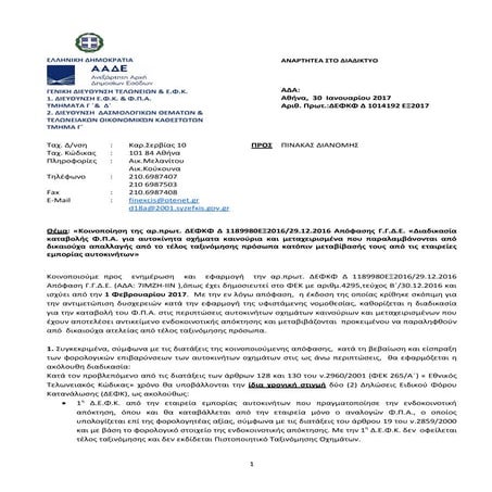 ΔΕΦΚΦ Δ 1014192 ΕΞ 2017