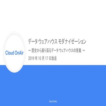 [Cloud OnAir] データ ウェアハウス モダナイゼーション 2019年10月17日 放送