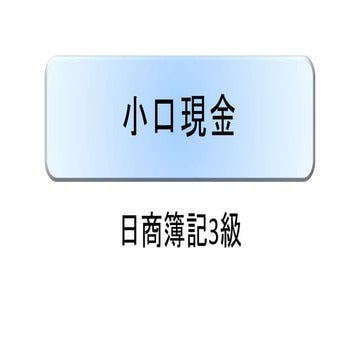 小口現金 ｜ 日商簿記3級