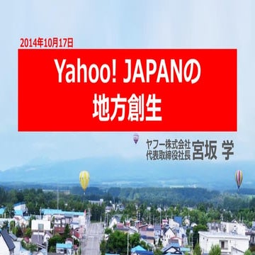 Yahoo! JAPAN 地域活性化フォーラム2014　宮坂学講演資料