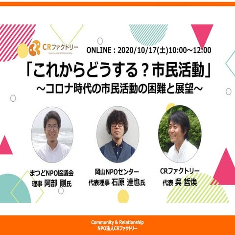 ゲストプレゼン：NPO法人CRファクトリー 代表 呉 哲煥