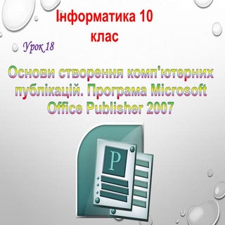 10 клас 18 урок.. Основи створення ...