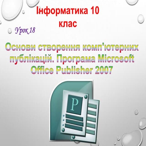 10 клас 18 урок.. Основи створення комп'ютерних публікацій.