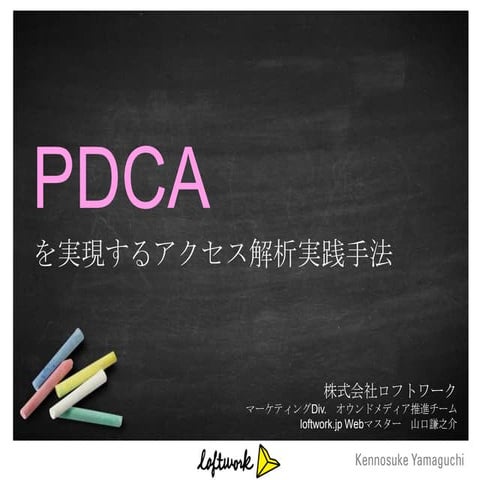 PDCAを実現する、アクセス解析実践方法
