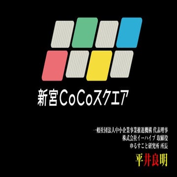 新宮CoCoスクエアの現状を説明するPDFです。 多様な働き方や、地域のコミュニケーションの場そして、レンタルボックス コワーキングスペース そして、腐る...