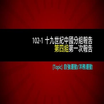 102 1 十九世紀中國分組報告 week 1