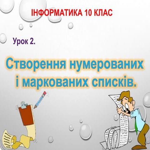 10 клас 2 урок | PPT