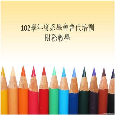 102學年度公領系學會會代培訓 財務教學