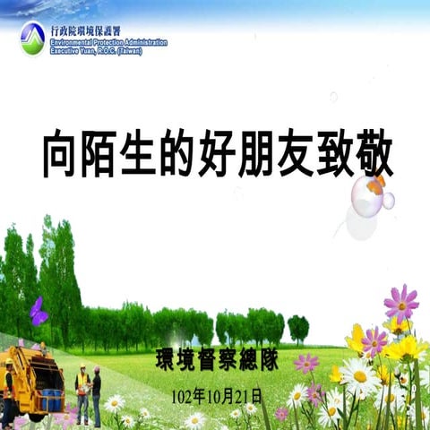 向陌生的好朋友致敬 環署表揚百名模範清潔隊員