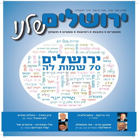 גיליון 102 - מאי,  יום ירושלים