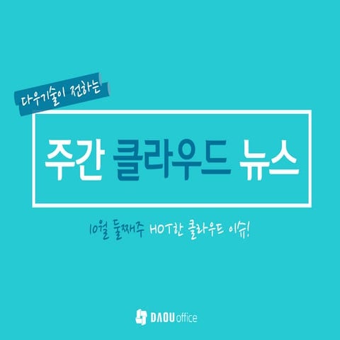 주간 클라우드 뉴스 10월 2째주