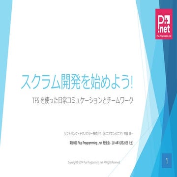 スクラム開発を始めよう！TFS を使った日常コミュケーションとチームワーク