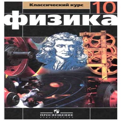 10 физ мякишев_буховцев_классич_2008_рус