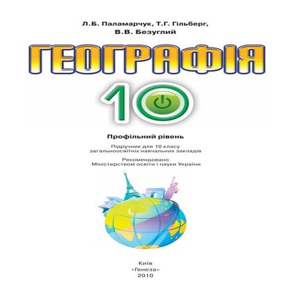 10 геогр паламарчук_гільберг_проф_2010_укр