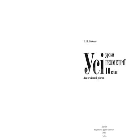 10 геом бабенко_пособ_академ_2010_укр