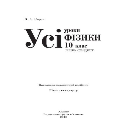 10 физ кирик_пособ_станд_2010_укр | PDF
